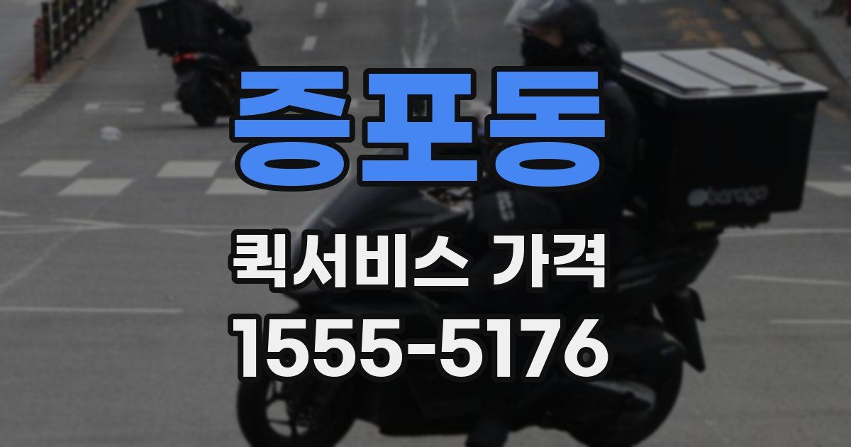 증포동 퀵서비스 가격