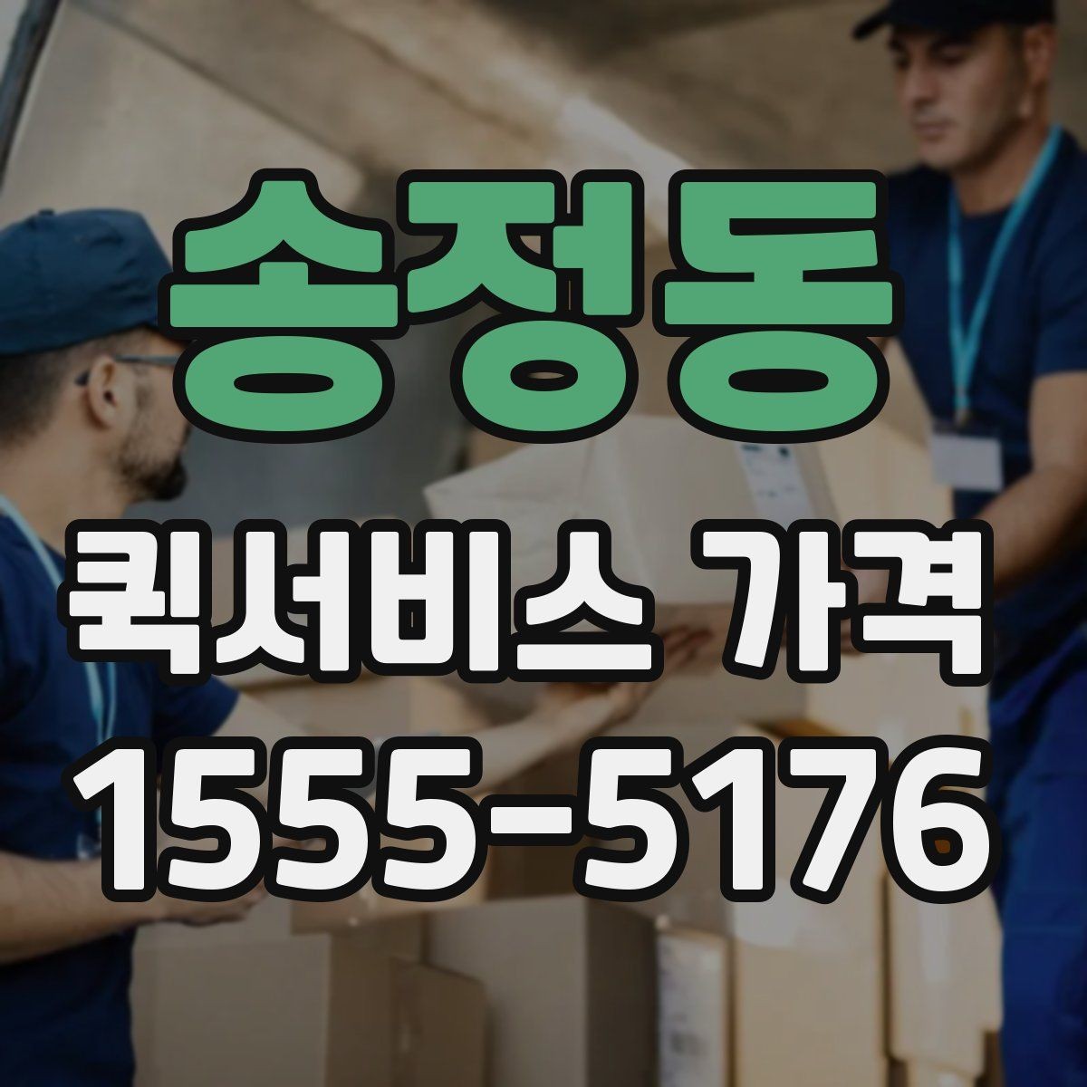 송정동 퀵서비스 가격 상담을 더 정확하게 받는 방법