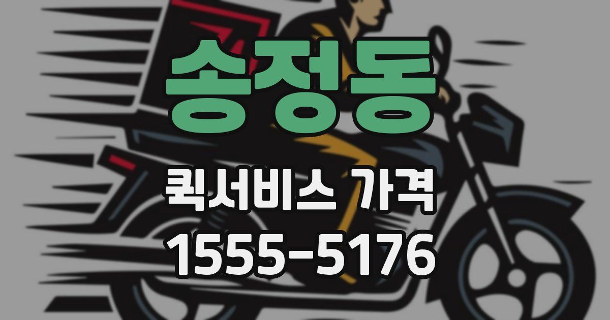 송정동 퀵서비스 가격