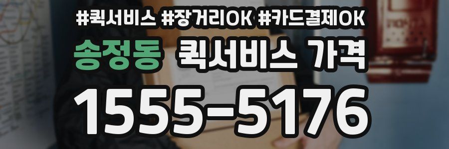 송정동 퀵서비스 가격