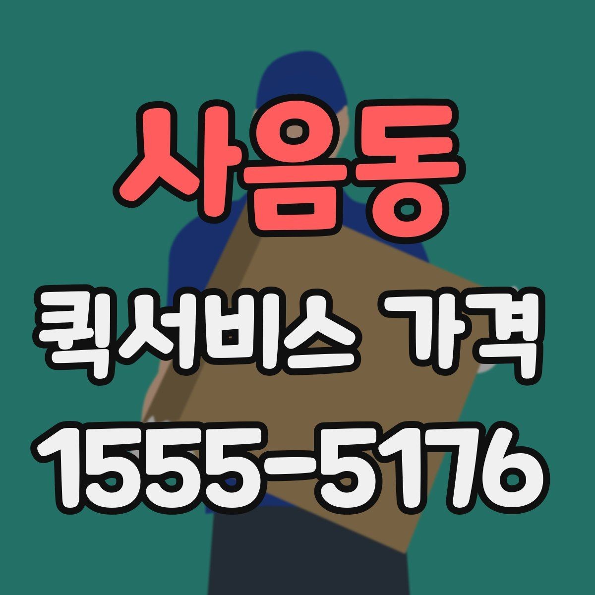 사음동 퀵서비스 가격 산정 기준과 계산 흐름