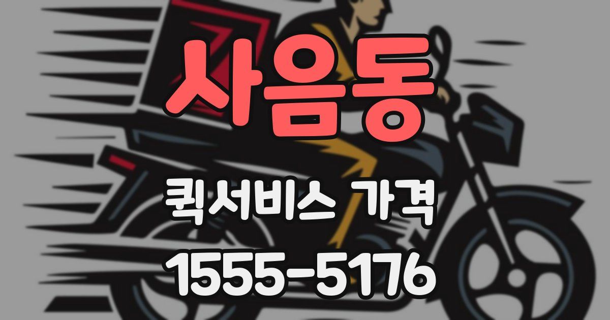 사음동 퀵서비스 가격