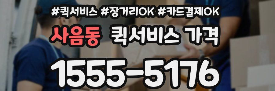 사음동 퀵서비스 가격