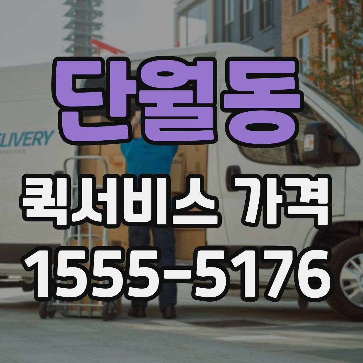단월동 퀵서비스 가격 산정 시 자주 보는 항목들