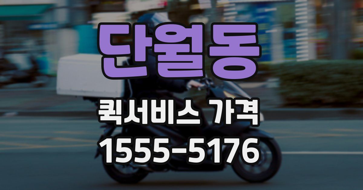 단월동 퀵서비스 가격