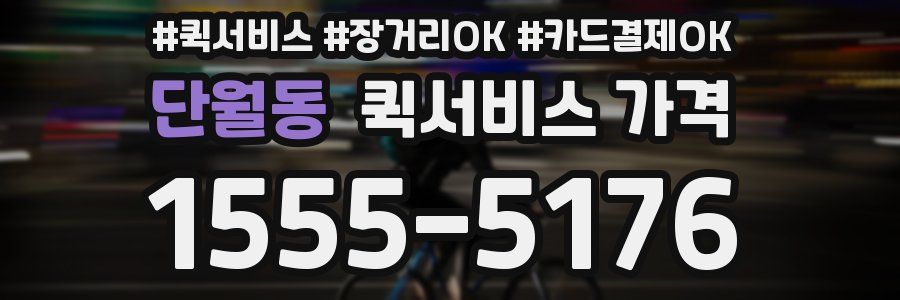 단월동 퀵서비스 가격