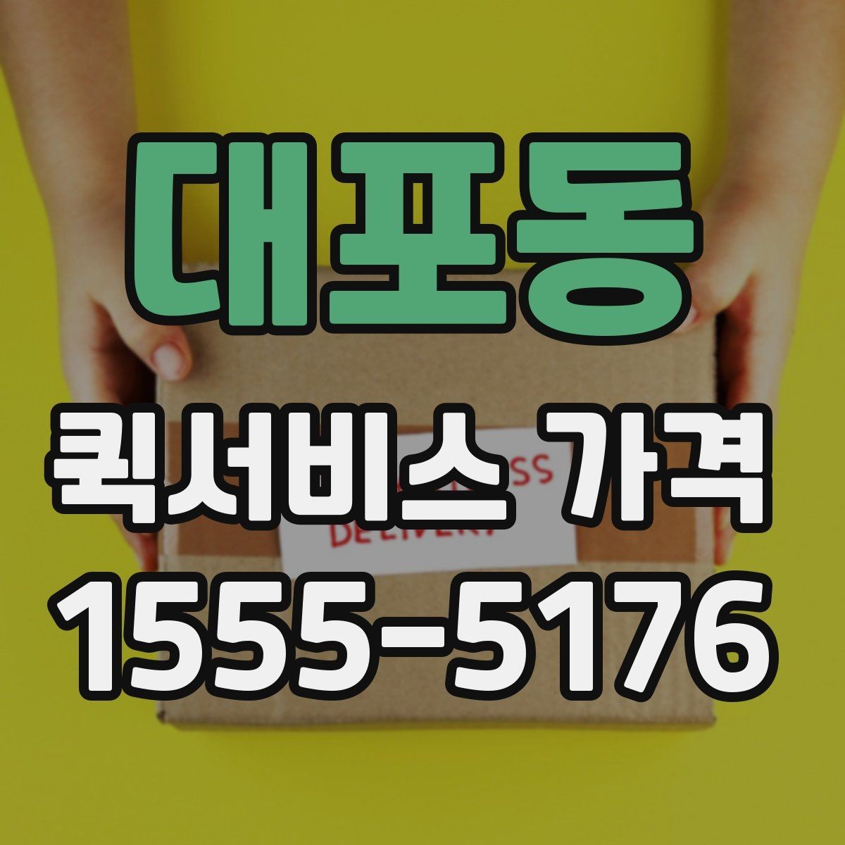 대포동 퀵서비스 가격 책정 방식 간단 정리