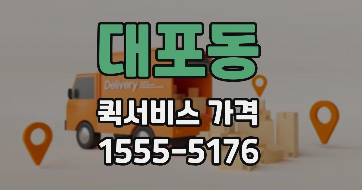 대포동 퀵서비스 가격
