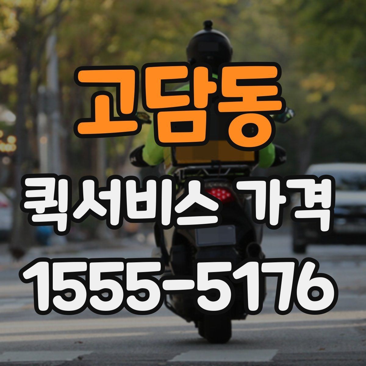 고담동 퀵서비스 가격 산정 기준과 계산 흐름