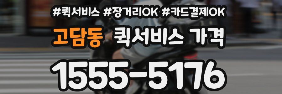 고담동 퀵서비스 가격