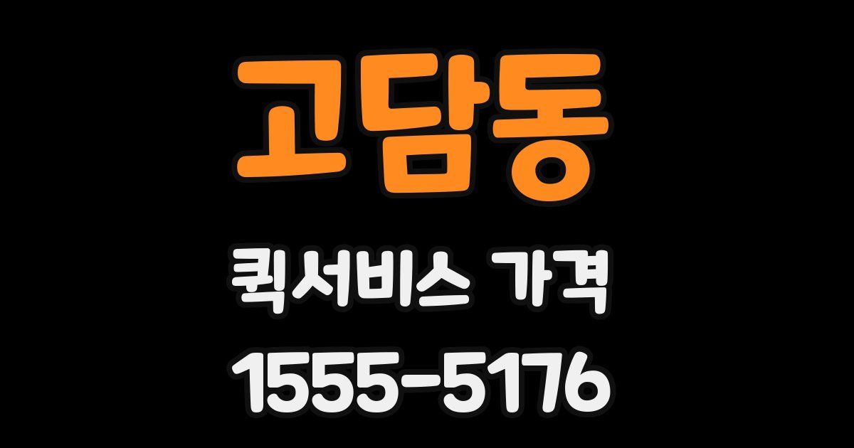 고담동 퀵서비스 가격