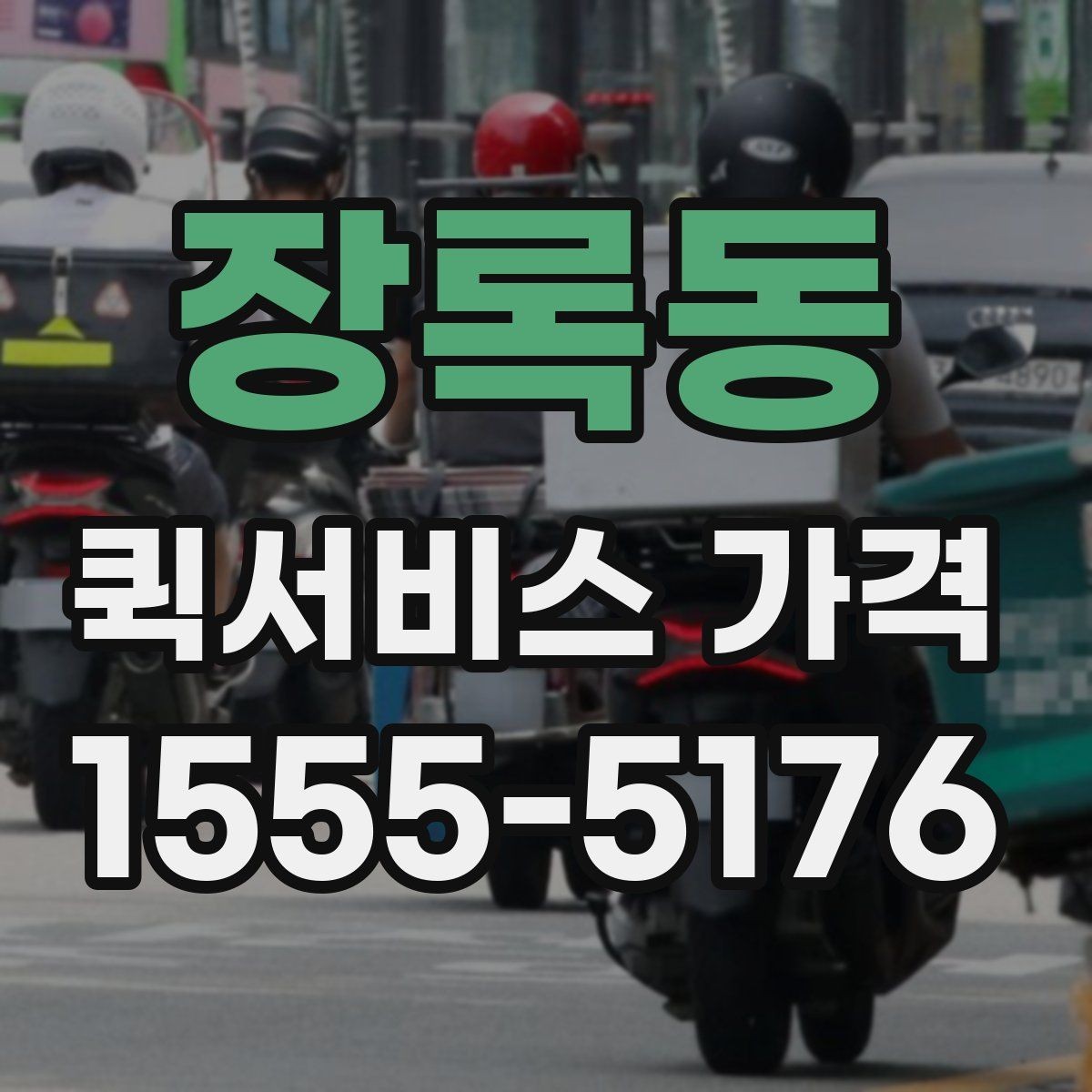 장록동 퀵서비스 가격 문의에서 중요한 출발 준비