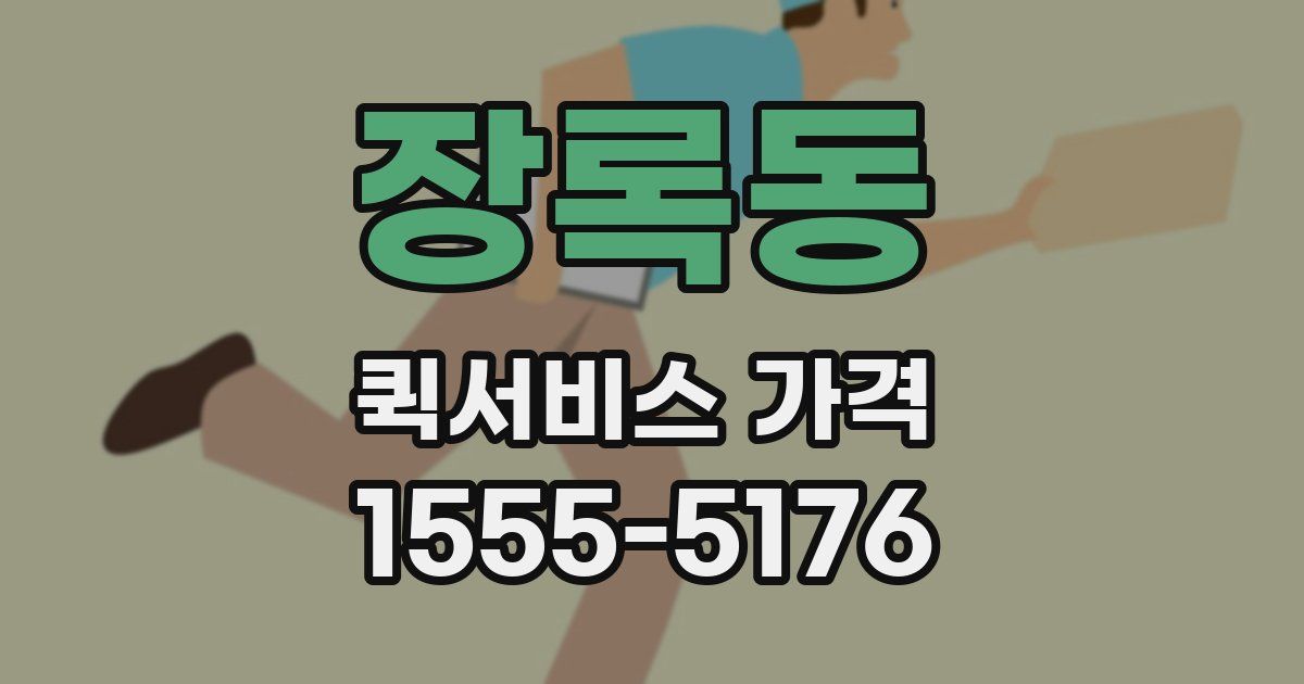 장록동 퀵서비스 가격