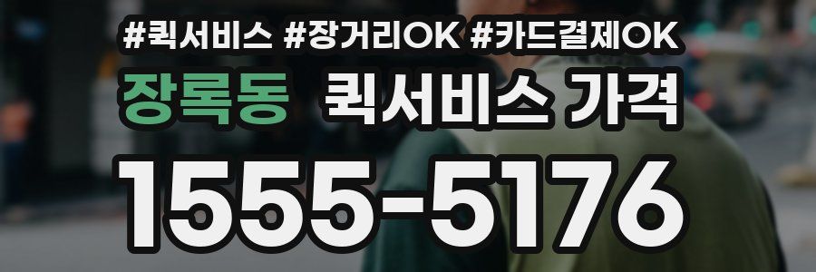 장록동 퀵서비스 가격