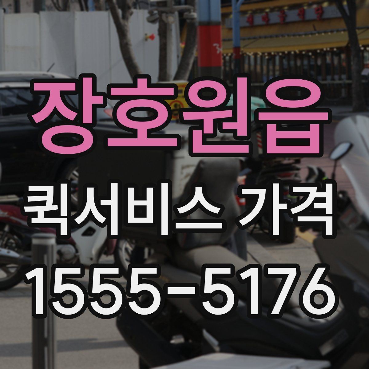 장호원읍 퀵서비스 가격 안내에서 자주 보는 항목