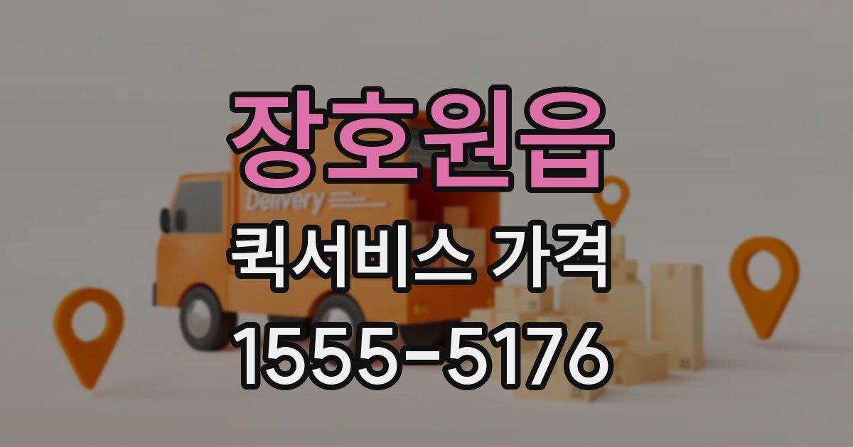 장호원읍 퀵서비스 가격