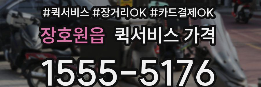 장호원읍 퀵서비스 가격