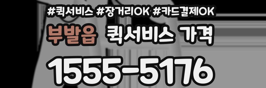 부발읍 퀵서비스 가격
