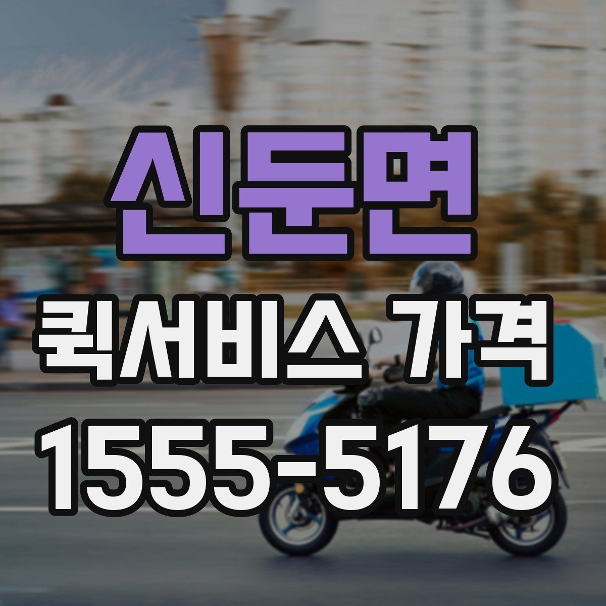 신둔면 퀵서비스 가격 비교 전에 정리할 정보