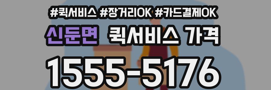 신둔면 퀵서비스 가격