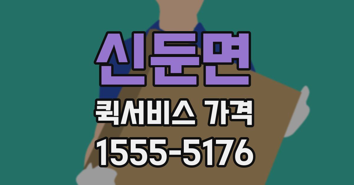 신둔면 퀵서비스 가격