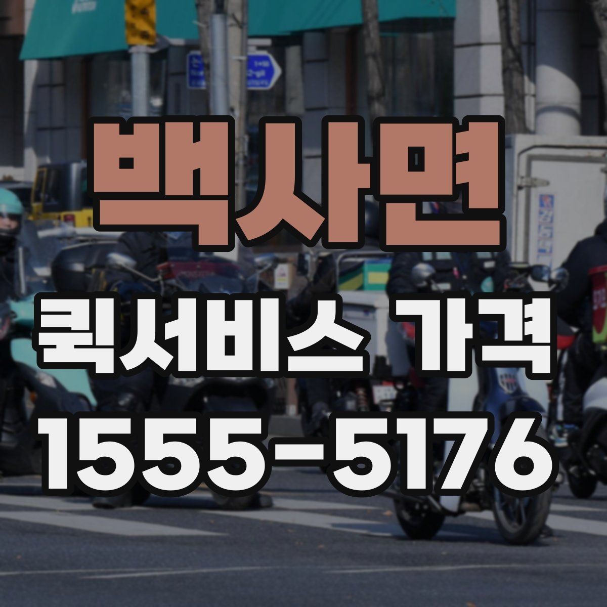 백사면 퀵서비스 가격 비교 전에 확인할 운영 시간