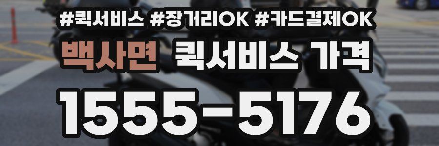 백사면 퀵서비스 가격