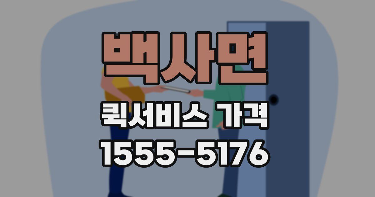 백사면 퀵서비스 가격
