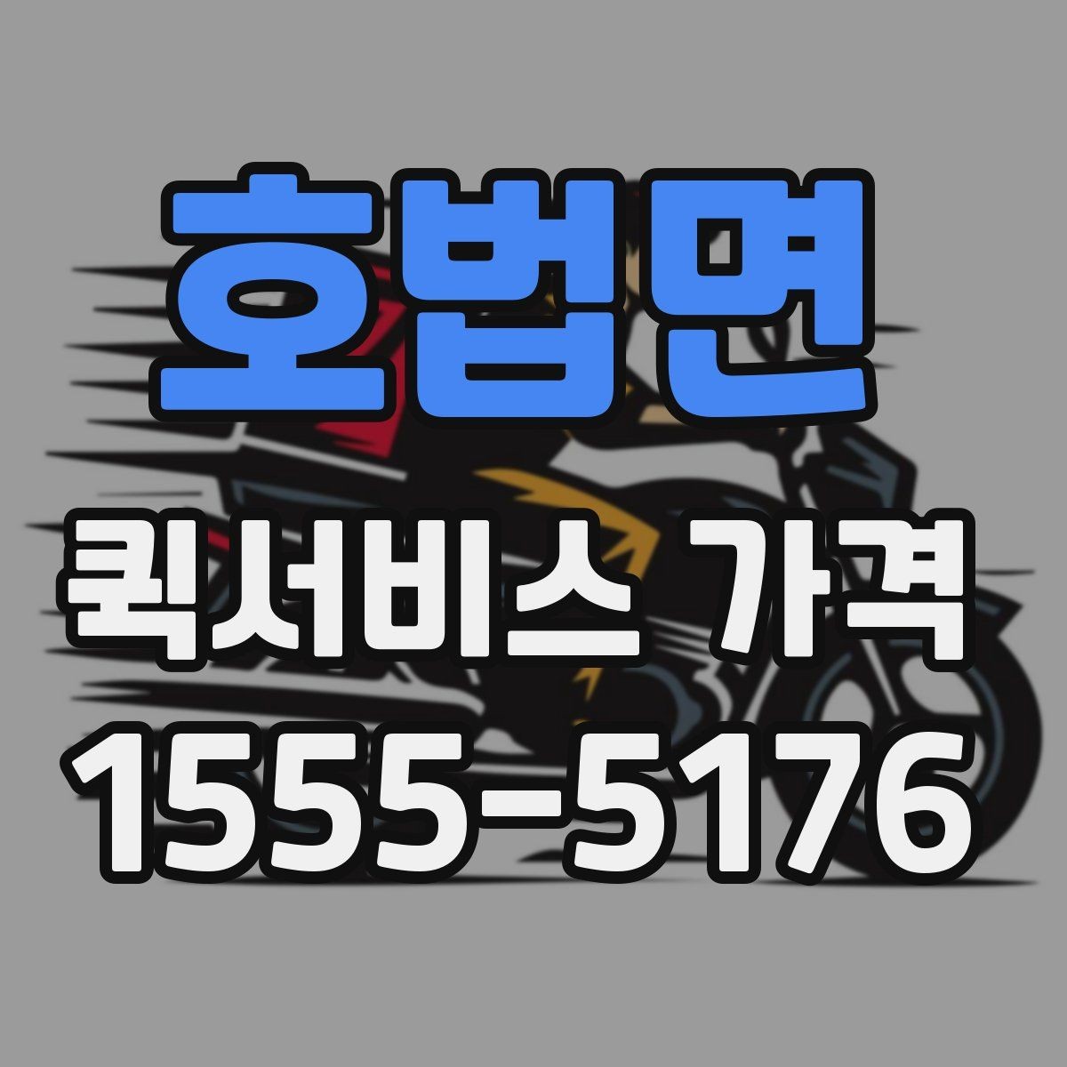호법면 퀵서비스 가격 문의 전에 준비할 정보