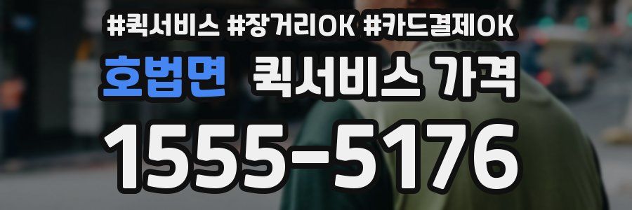 호법면 퀵서비스 가격