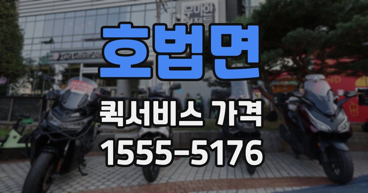 호법면 퀵서비스 가격