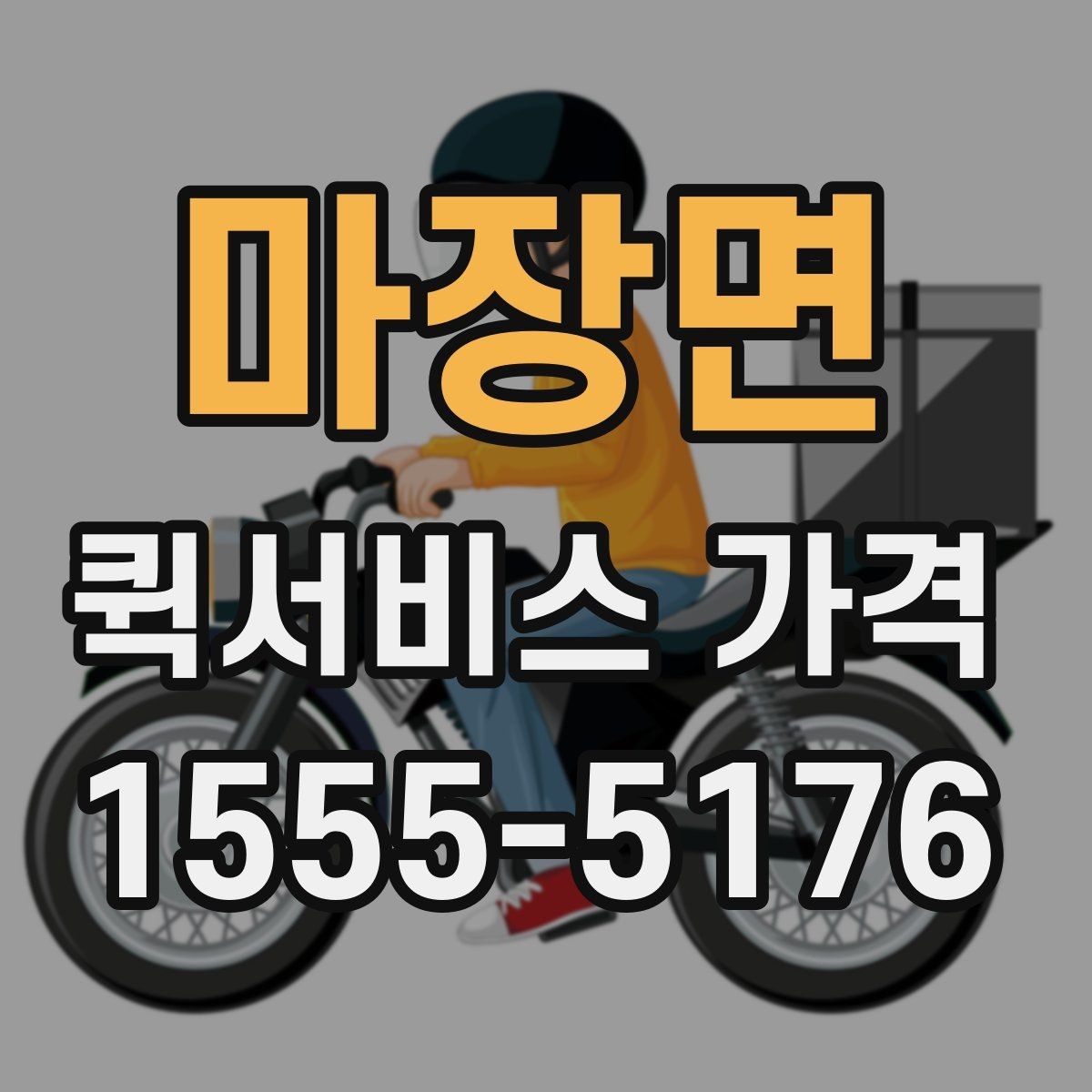 마장면 퀵서비스 가격 구간과 실제 이용 팁