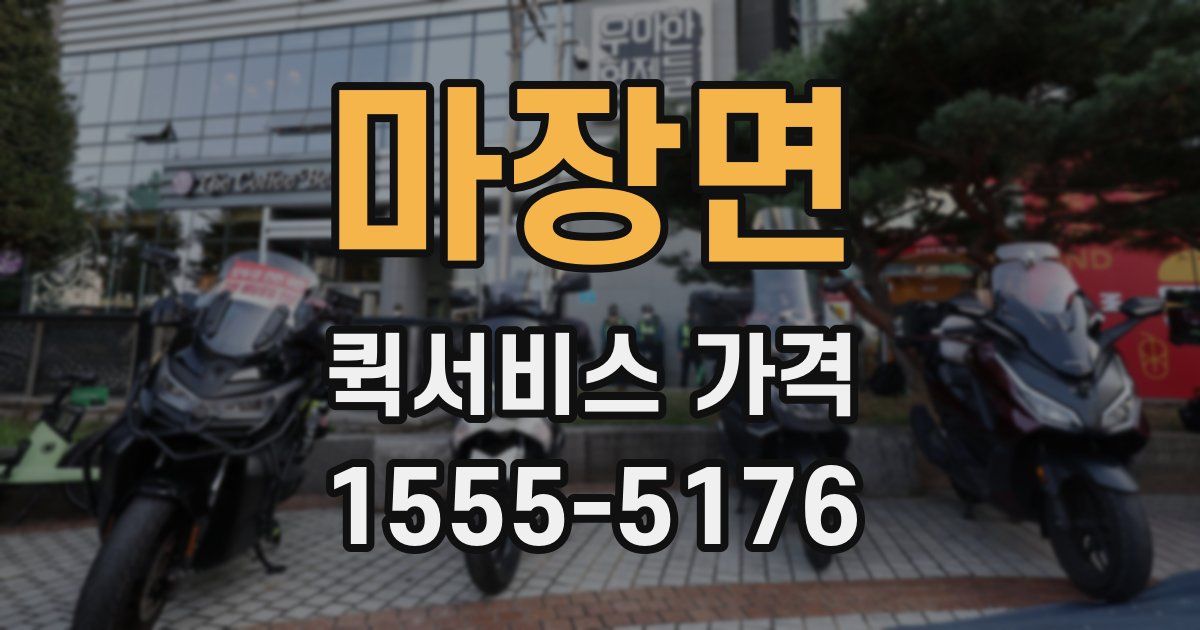 마장면 퀵서비스 가격