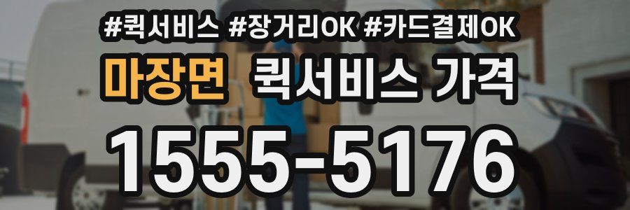 마장면 퀵서비스 가격