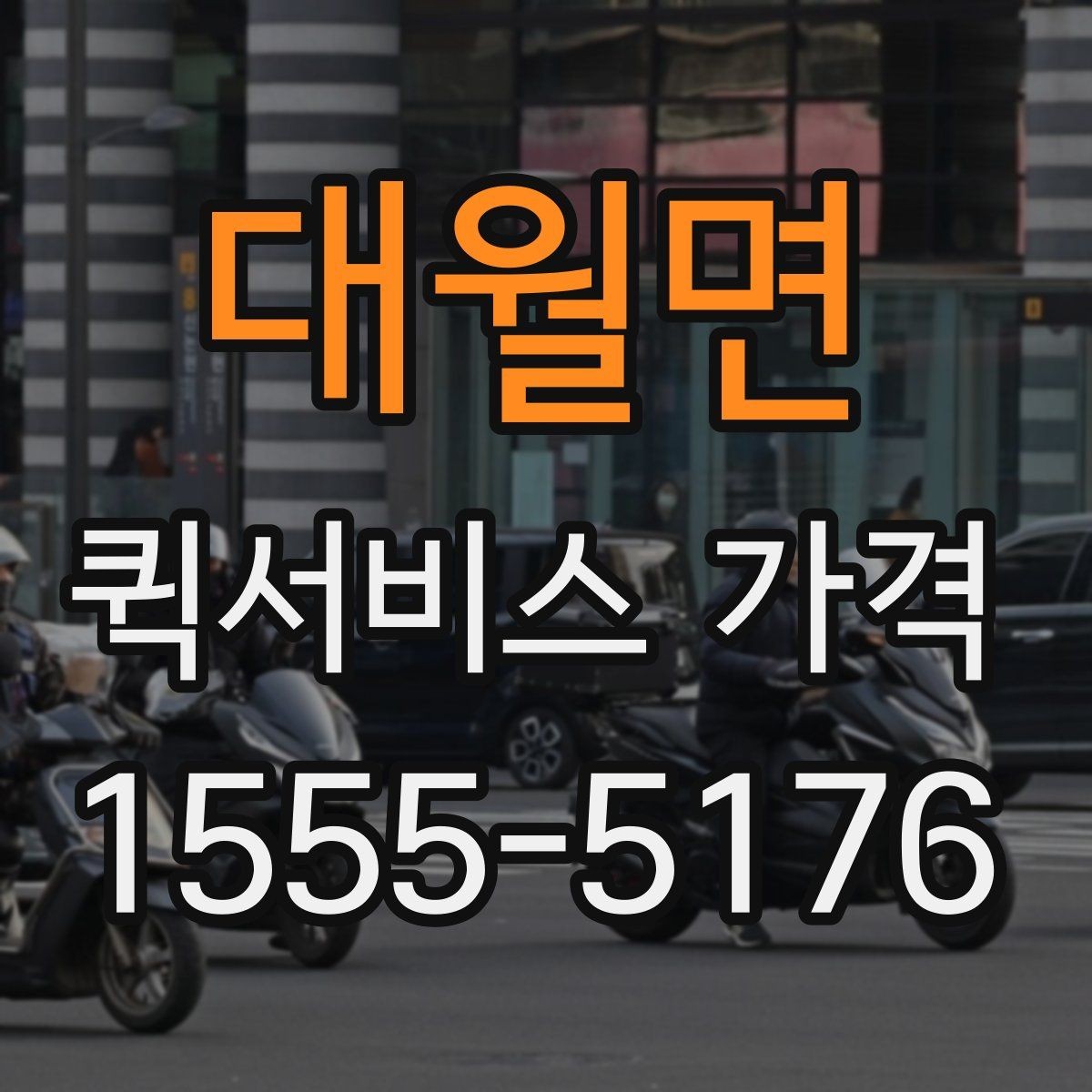 대월면 퀵서비스 가격 산정 시 체크해야 할 조건