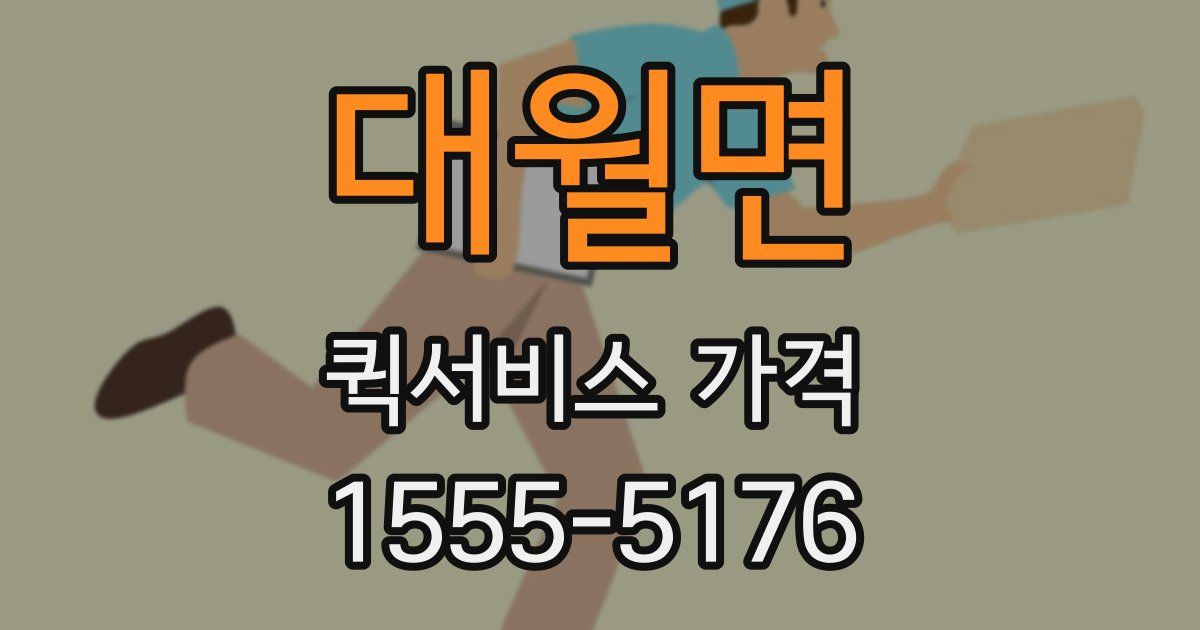 대월면 퀵서비스 가격