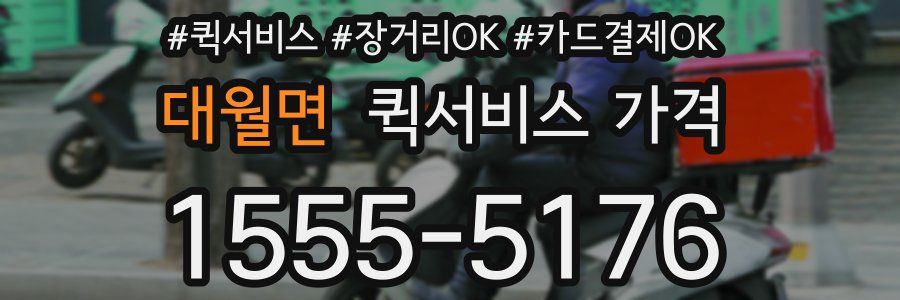 대월면 퀵서비스 가격