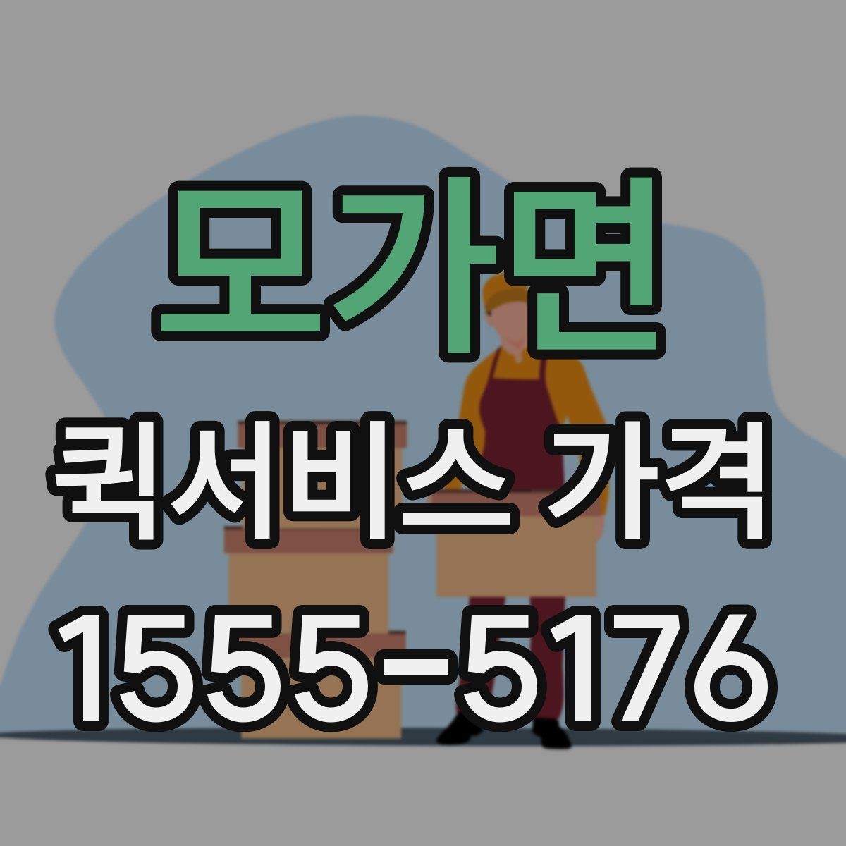 모가면 퀵서비스 가격 비교 전에 정리할 정보