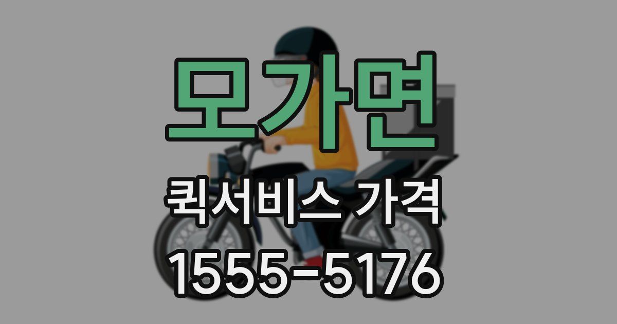 모가면 퀵서비스 가격