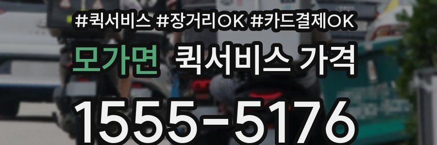 모가면 퀵서비스 가격