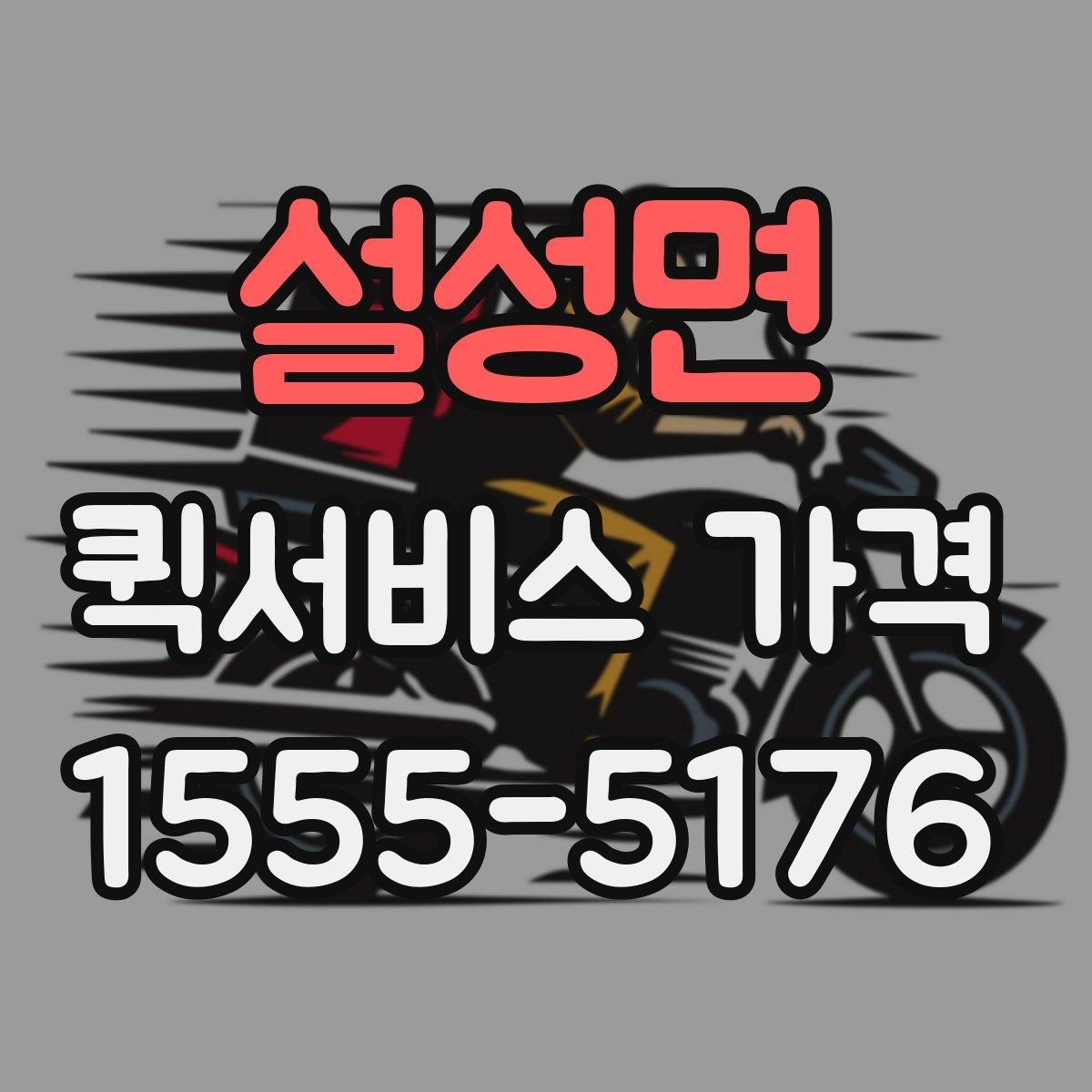 설성면 퀵서비스 가격 확인 후 선택하는 방법