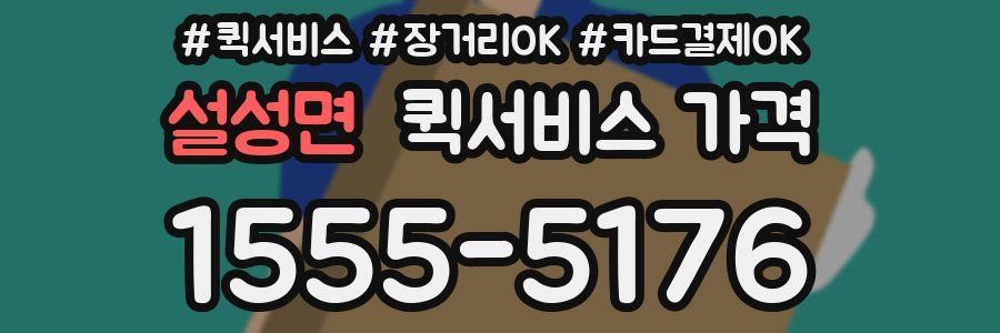 설성면 퀵서비스 가격
