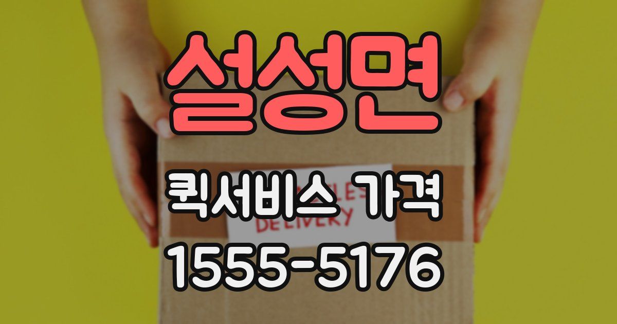 설성면 퀵서비스 가격