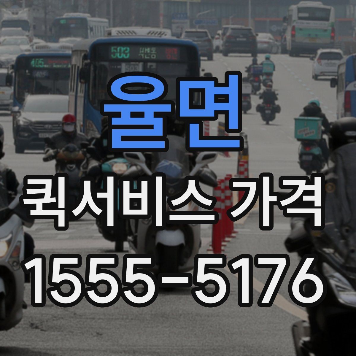 율면 퀵서비스 가격 알아보기 전 체크할 점