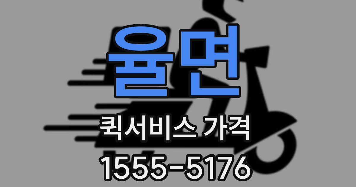 율면 퀵서비스 가격