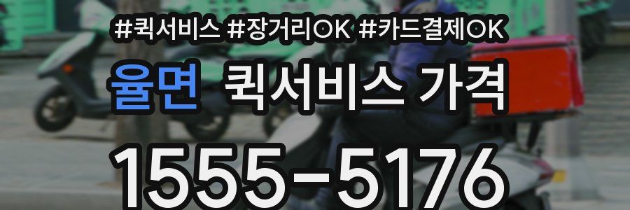 율면 퀵서비스 가격