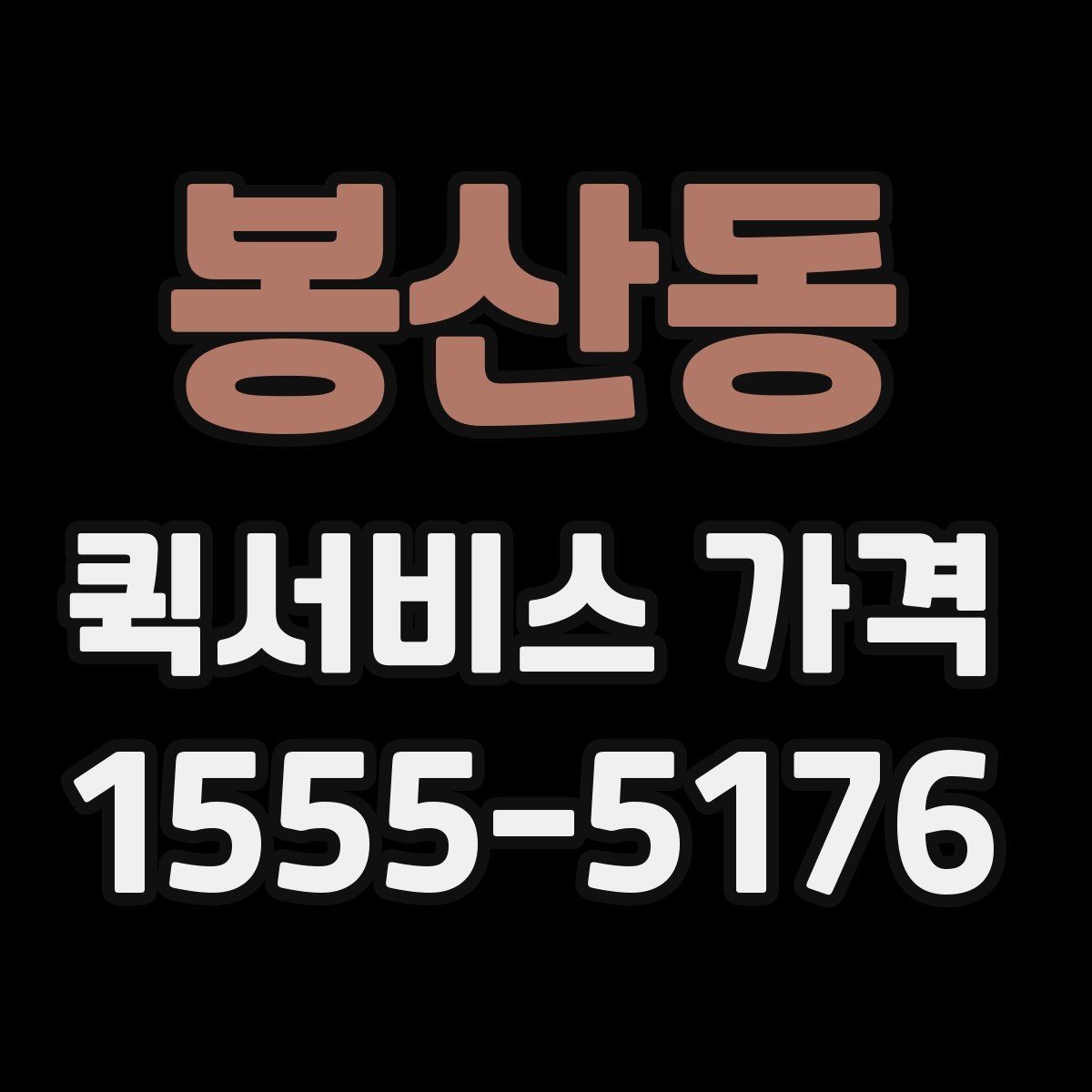 봉산동 퀵서비스 가격 비교보다 먼저 알아야 할 것