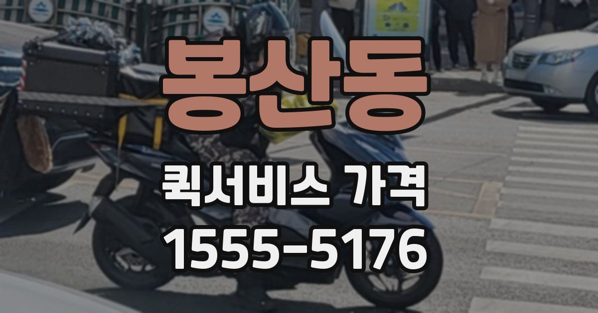 봉산동 퀵서비스 가격