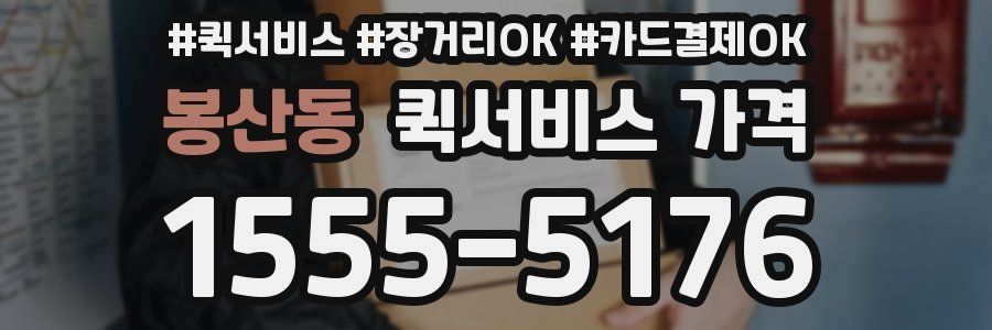 봉산동 퀵서비스 가격