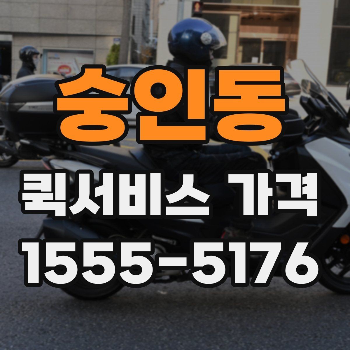 숭인동 퀵서비스 가격 비교를 쉽게 하는 정리법
